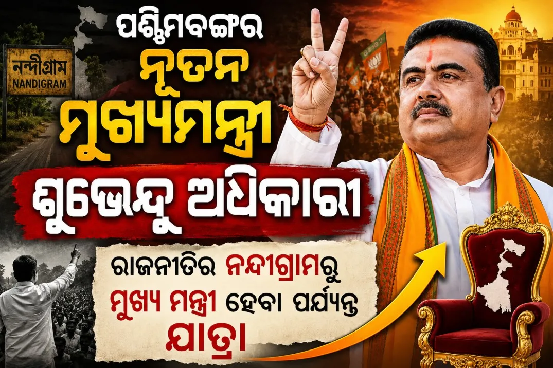 ପଶ୍ଚିମବଙ୍ଗର ନୂତନ ମୁଖ୍ୟମନ୍ତ୍ରୀ ଶୁଭେନ୍ଦୁ ଅଧିକାରୀ : ରାଜନୀତିର ନନ୍ଦୀଗ୍ରାମରୁ ମୁଖ୍ୟ ମନ୍ତ୍ରୀ ହେବା ପର୍ଯ୍ୟନ୍ତ ଯାତ୍ରା 